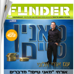 גיליון פברואר מגזין FUNDER